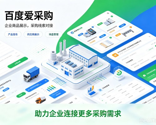 丰台区百度爱采购